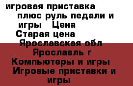 игровая приставка xbox 360 плюс руль педали и игры › Цена ­ 8 000 › Старая цена ­ 13 000 - Ярославская обл., Ярославль г. Компьютеры и игры » Игровые приставки и игры   